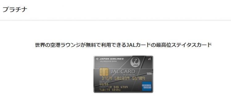 JAL アメリカン・エキスプレス・カード プラチナ｜JALカードの最上級